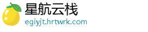 星航云栈